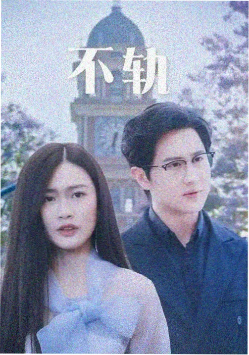 午夜霓虹档案 剧集海报